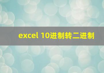 excel 10进制转二进制